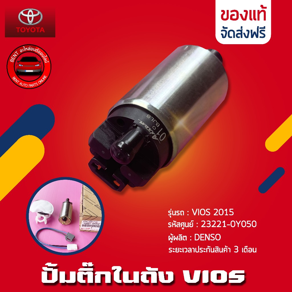 ปั้มติ๊กในถัง   ยี่ห้อ TOYOTA รุ่น VIOS 2015 รหัสสินค้า 23221-0Y050 ผู้ผลิต DENSO