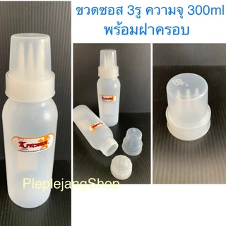 ขวดซอส ขวดใส่ซอส เกรดเอ แบบ 1 รู / 3 รู / ขวดซอสแบบคว่ำได้ (Pioneer)