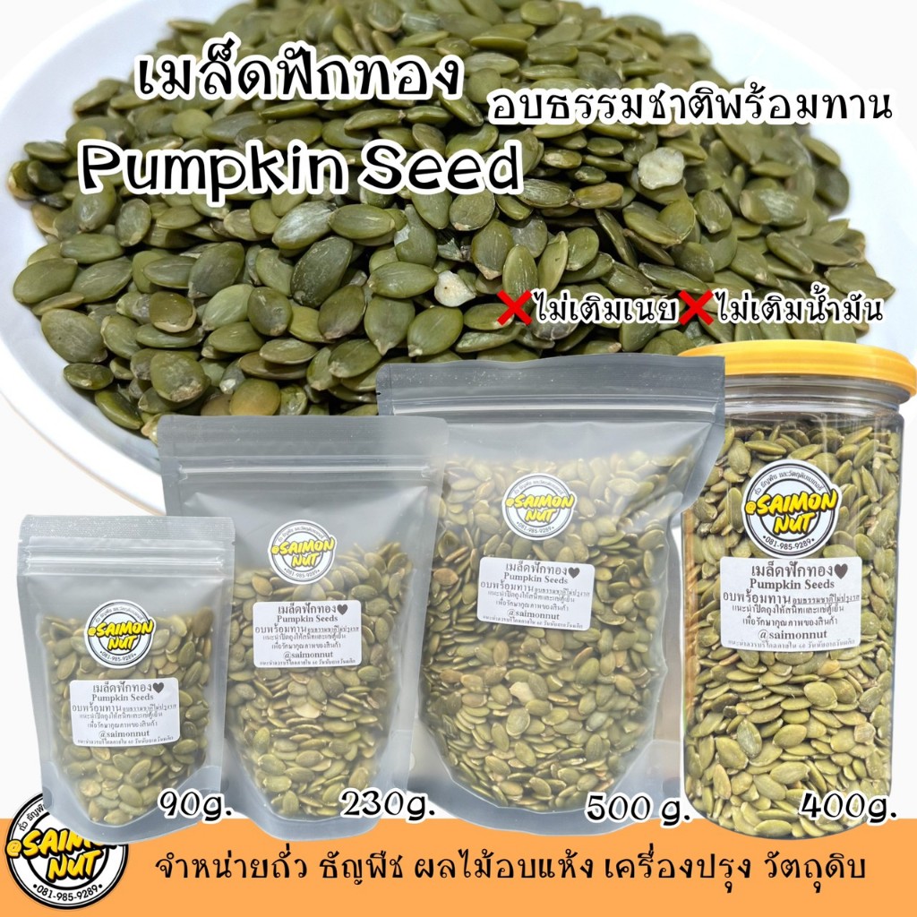 เมล็ดฟักทองอบ Saimonnut อบธรรมชาติ: ธัญพืชคีโต ประโยชน์สูง บำรุงสุขภาพ