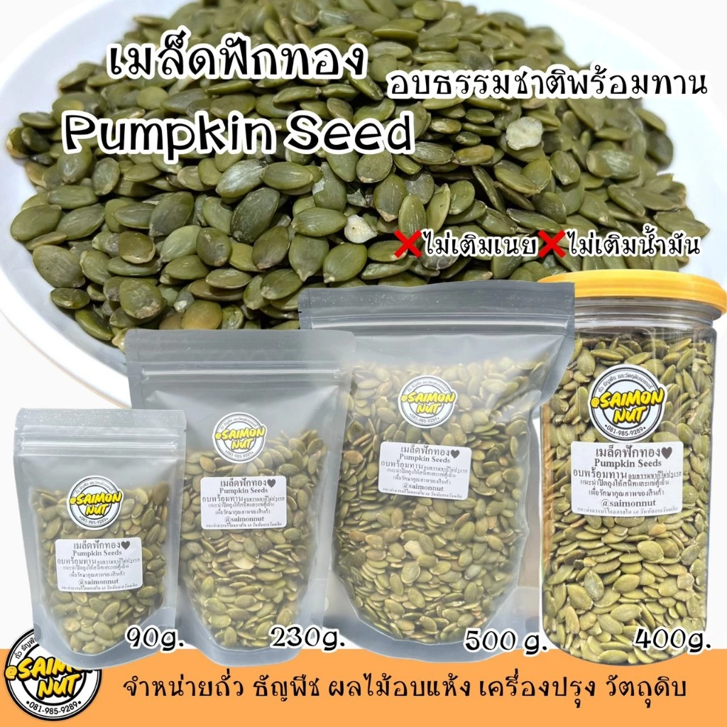 เมล็ดฟักทองอบพร้อมทาน Pumpkin seeds Roasted อบธรรมชาติ {ชาวคีโตสามารถทานได้}