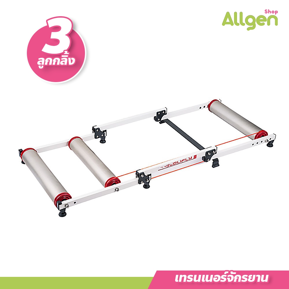 allgen เทรนเนอร์จักรยาน 3 ลูกกลิ้ง bike trainer พับได้ ปั่นอยู่กับที่ ใช้งานง่าย