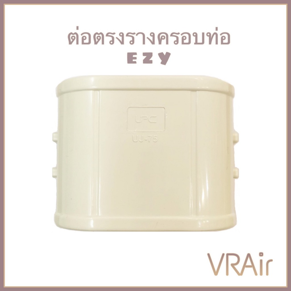 ราคาพิเศษ อุปกรณ์ รางครอบท่อแอร์ ฝาครอบ งอโค้ง งอมุม ต่อตรง