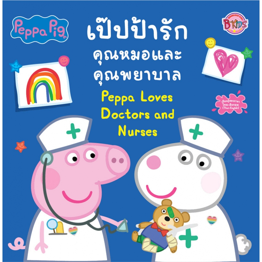 บงกช bongkoch หนังสือเด็ก Peppa Pig เป๊ปป้ารักคุณหมอและพยาบาล Peppa Loves Doctors and Nurses
