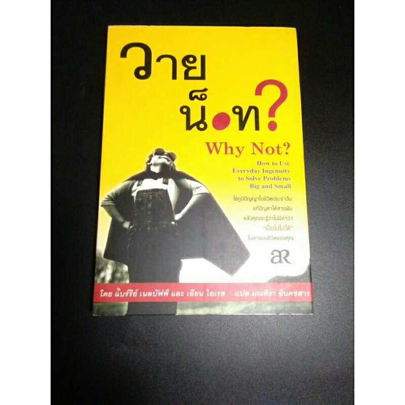 วายน็อท ? Why Not  ?