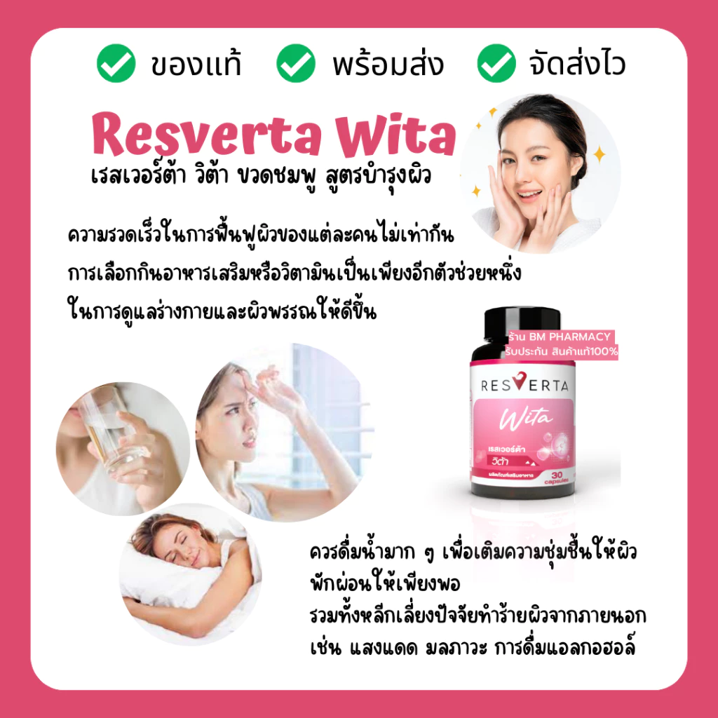 Resverta Wita วิตามินบำรุงผิว 30 แคปซูล thumbnail 7