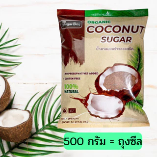 น้ำตาลมะพร้าว ออร์แกนิค แท้ 100% มีอย. ชนิดผง 300/500 กรัม ตรา Sugar Boy 100% Organic Coconut Sugar Powder 300/500 grams