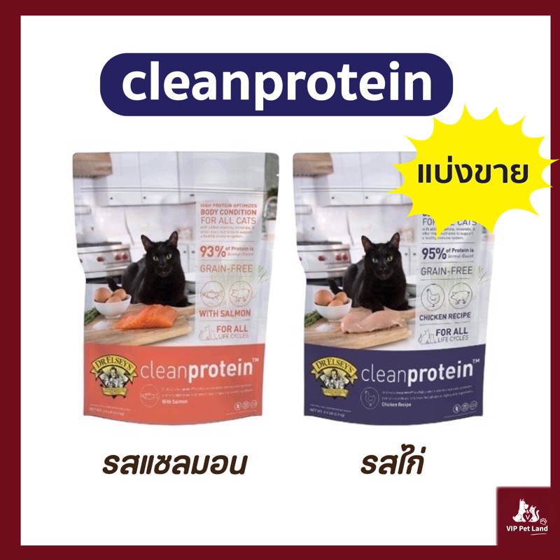 อาหารแมวนำเข้า Dr  Elsey's cleanprotein รสแซลมอน และรสไก่ แบ่งขายราคาถูก 100g