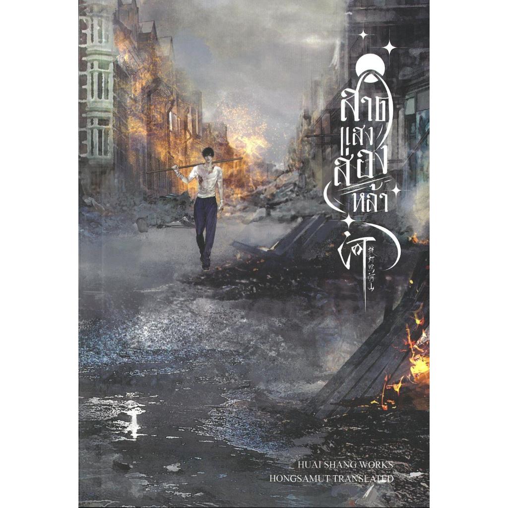 [พร้อมส่ง]หนังสือสาดแสงส่องหล้า 1#Huai Shang