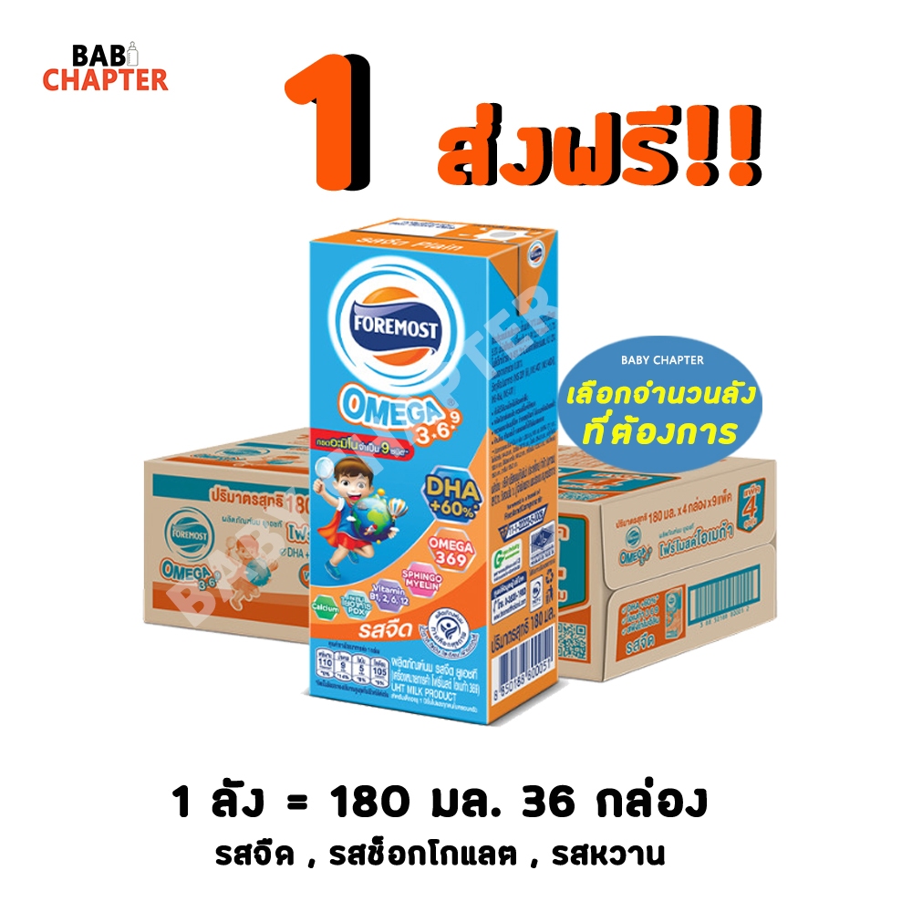 ส่งฟรี! โฟร์โมสต์โอเมก้า 369 Foremost Omega 180 มล 36 กล่องสีส้ม นม นมจืด นมกล่อง โฟร์โมสต์ โฟโมสต์