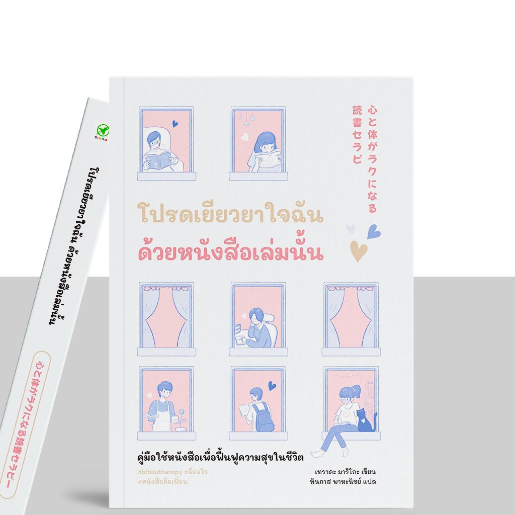 สำนักพิมพ์บิงโก Bingo : โปรดเยียวยาใจฉันด้วยหนังสือเล่มนั้น