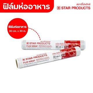 ฟิล์มยืด (Film Wrap) ฟิล์มถนอมอาหาร Star Products