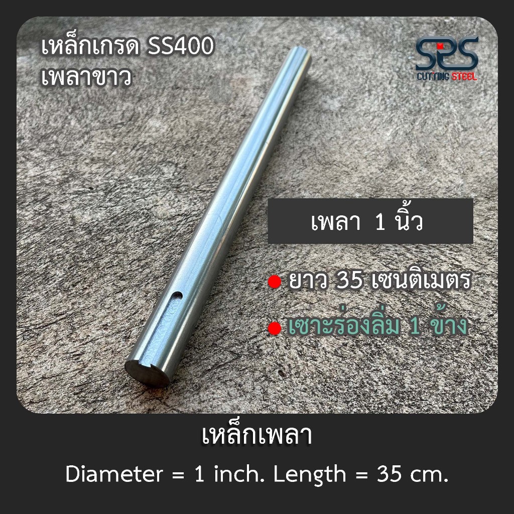 เหล็กเพลา 1 นิ้ว ความยาว 35 เซนติเมตร (เซาะร่องลิ่ม 1 ข้าง )