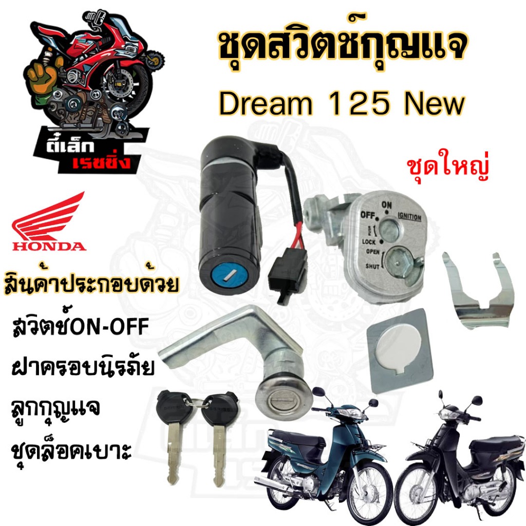 24.สวิทกุญแจ Dream125 New ดรีม125ใหม่ Honda Dream 125R มีฝาครอบนิรภัย ฮอนด้าดรีม 125R สวิทช์กุญแจ สวิซกุญแจ