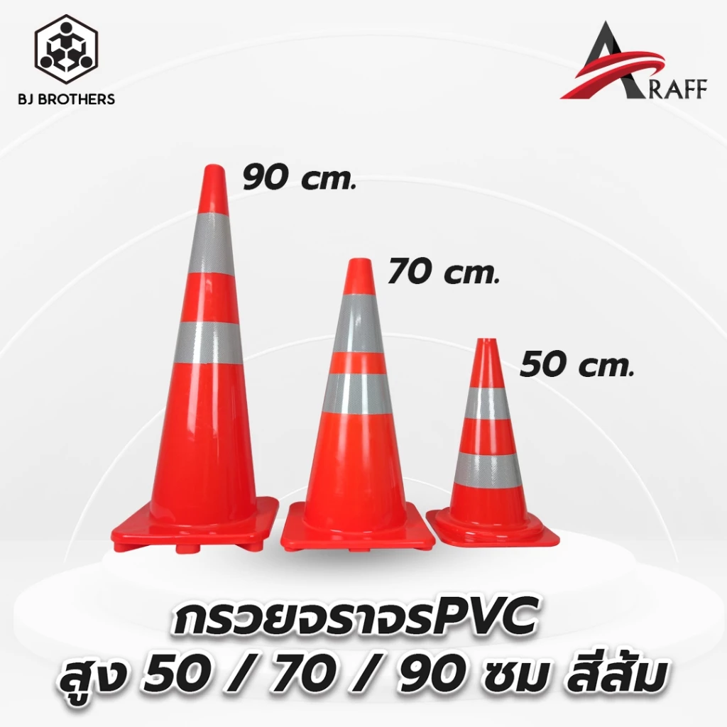 กรวยจราจรPVC สูง50ซม 70ซม 90ซม สีส้ม คาดแถบสะท้อนแสง ส่งไว | รับประกัน | คุณภาพสูง Bjbrothers