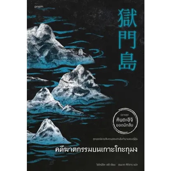(ไลฟ์ลดอีก100฿) คดีฆาตกรรมบนเกาะโกะกุมง (ฉ.ปรับปรุง) นิยายชุด คินดะอิจิ ยอดนักสืบ / โยโคมิโซะ เซซิ / prism xxtra1