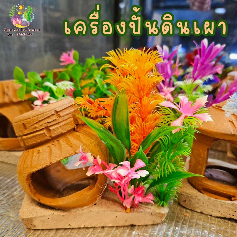เครื่องปั้นดินเผาอันเล็ก พร้อมดอกไม้พลาสติก