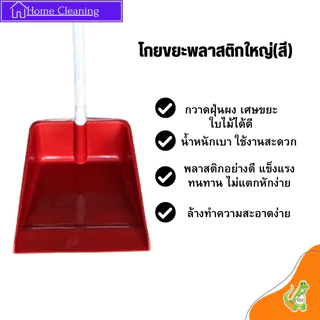 ที่ตักขยะพลาสติก Dino Brand พลาสติกเกรดเอ โกยพลาสติก บุ้งกี๋ตักผง ที่ตักผง มีราคาปลีก-ส่งจากโรงงาน