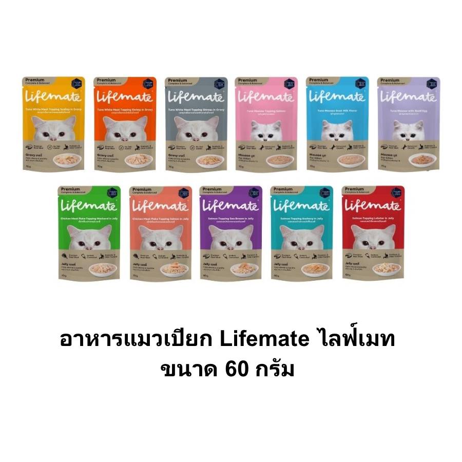 อาหารแมวเปียก Lifemate ไลฟ์เมท ขนาด 60g/ซอง