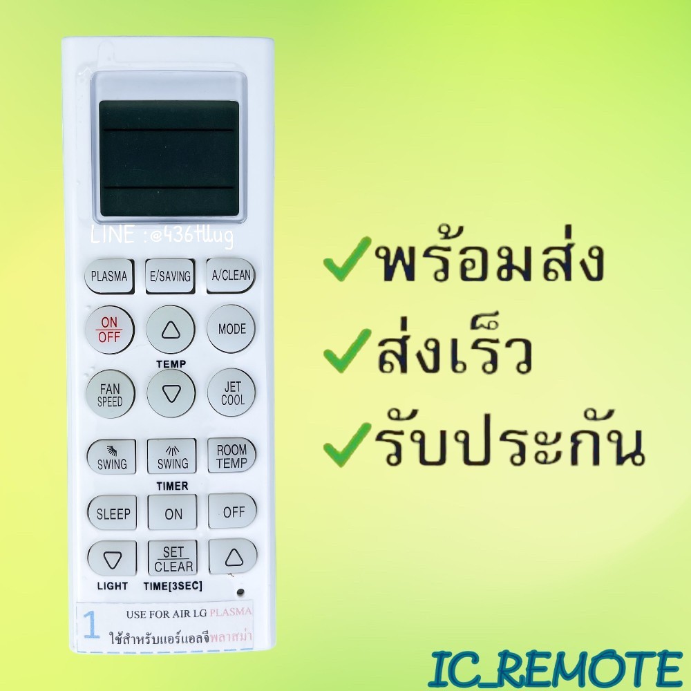 รีโมทแอร์ : แอลจี LG รหัส เบอร์1พลาสม่าPLASMA สินค้าพร้อมส่ง