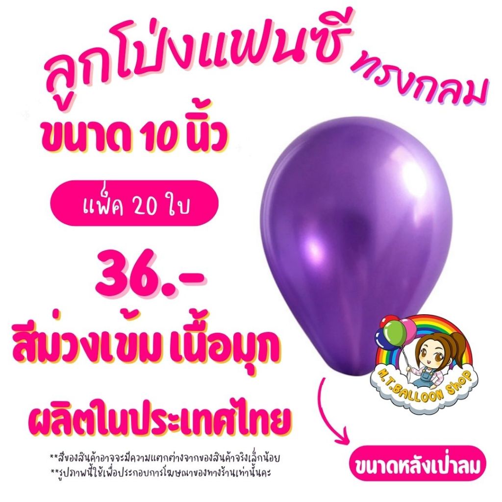 【แพ็ค20ใบ】ลูกโป่งกลมสีม่วงเข้มมุก ขนาด 10 นิ้ว ผลิตในไทย