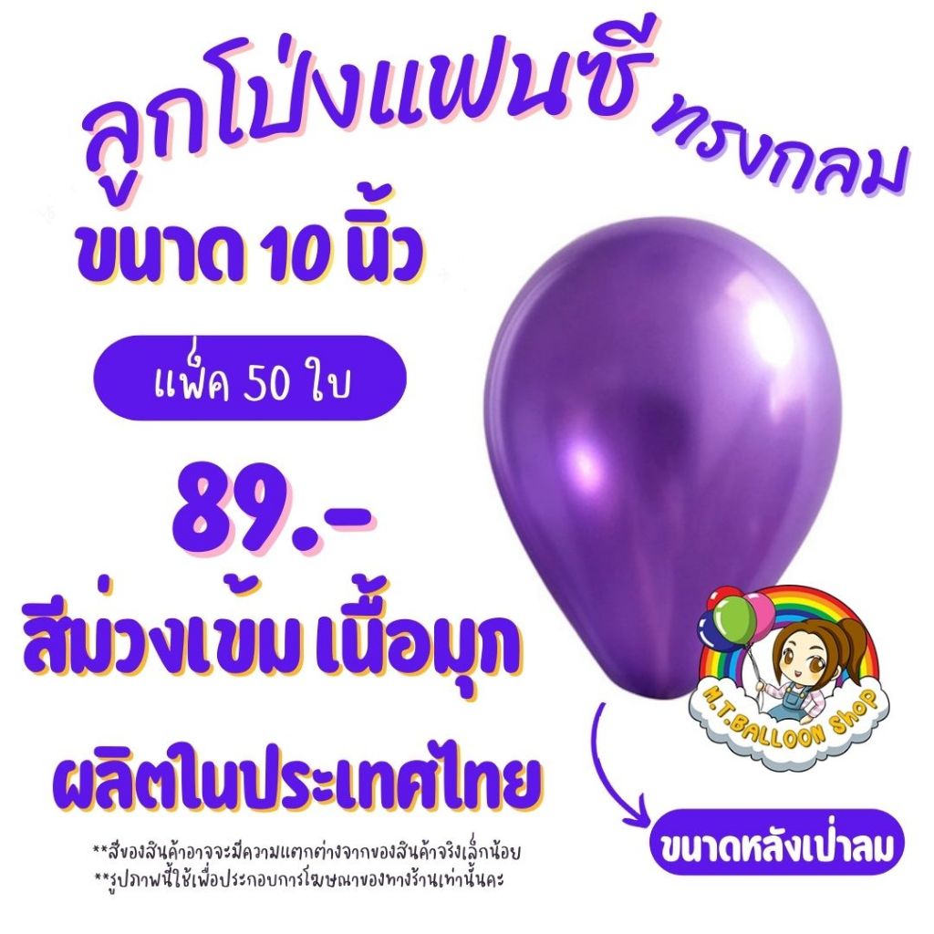 【แพ็ค50ใบ】ลูกโป่งกลมสีม่วงเข้มมุก ขนาด 10 นิ้ว ผลิตในไทย