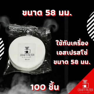 กระดาษกรองกาแฟวงกลม จำนวน 100 แผ่น ใช้สำหรับหม้อ Moka Pot/AeroPress/Basketเครื่องเอสเปรสโซ่