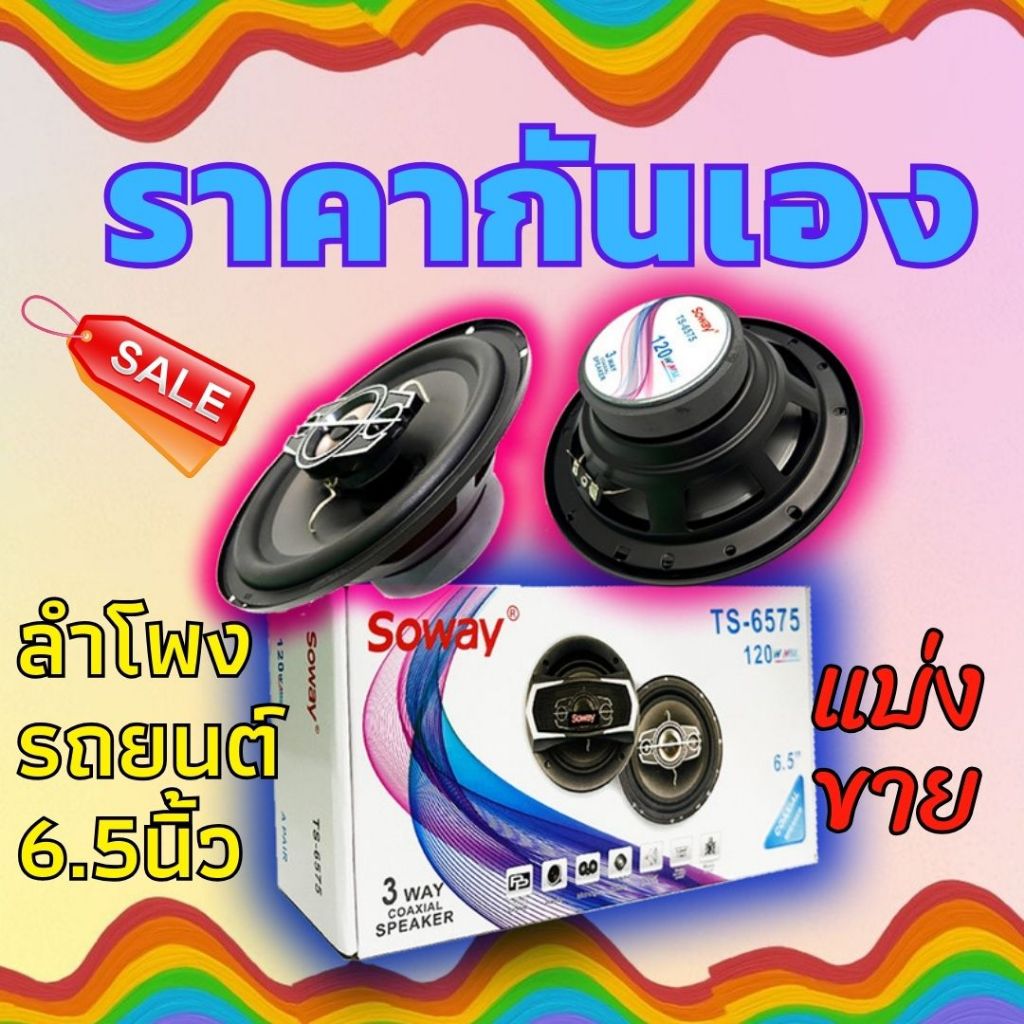 ลำโพง ราคาถูก ลำโพงรถยนต์ 6.5 นิ้ว SOWAY รุ่น TS-6575 แบ่งขายเป็นข้าง