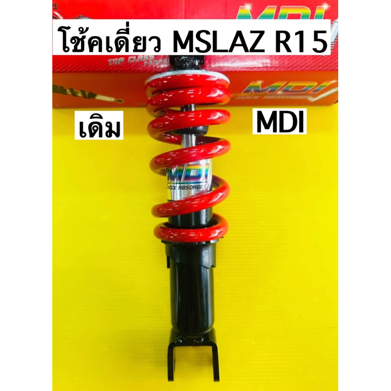 โช้คเดี่ยว r15 mlaz โช้คหลัง r15 mslaz สปริงแดงยาว 280mm mdi