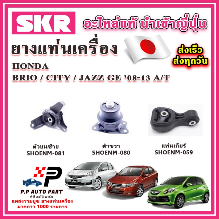 ยางแท่นเครื่อง แท่นเกียร์ HONDA JAZZ GE / CITY / BRIO A/T เกียร์ออโต้ ปี 08-13 SKR อะไหล่แท้ นำเข้าจากญี่ปุ่น ตรงรุ่น