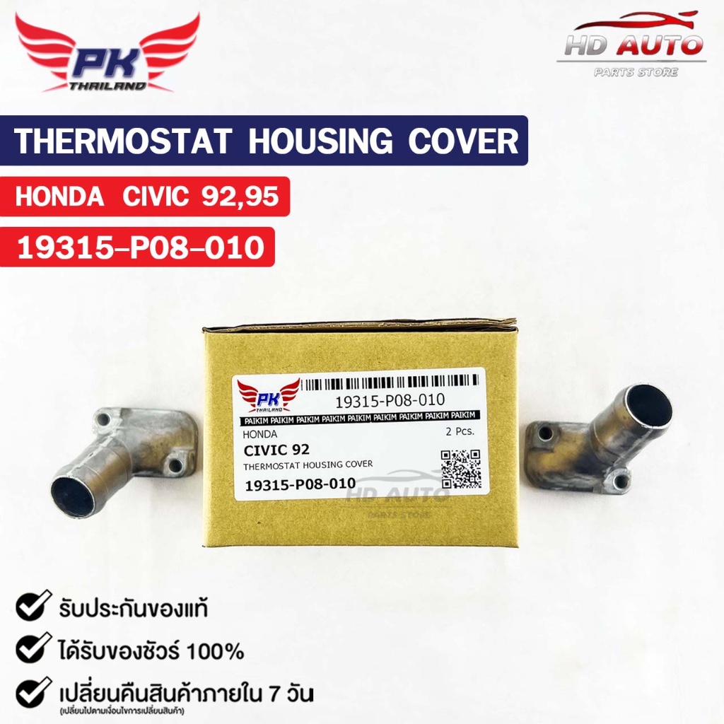 คอห่าน HONDA CIVIC ปี1992 ปี1995 PAIKIM คอห่านฮอนด้า ซีวิค 19315-P08-010