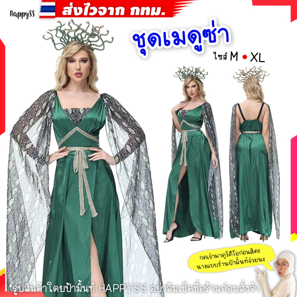 ชุดเมดูซ่า 🐍MD1 พร้อมที่คาดผมงู🏍️💨ส่งไวจาก กทม.