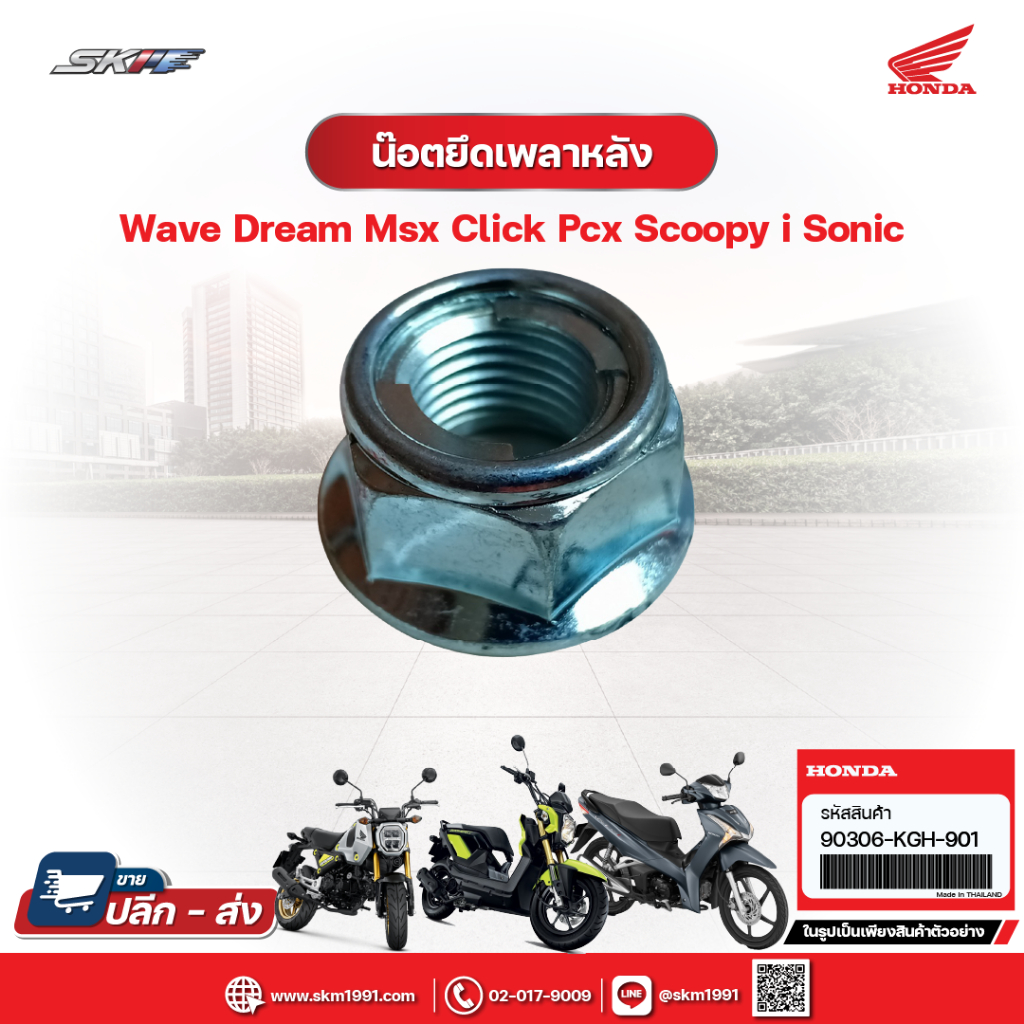 น๊อตยึดเพลาหลัง น็อตแกนล้อ เบอร์19 สำหรับรถรุ่นเวฟ ดรีม msx click pcx  sonic แท้ศูนย์ Honda (90306-K