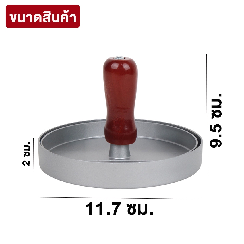 Systano (ส่งจากไทย) ที่กดเนื้อ ที่ทับเนื้อ แม่พิมพ์สำหรับทำเบอร์เกอร์/สเต็ก  No.Y1849 - รูปที่ 4