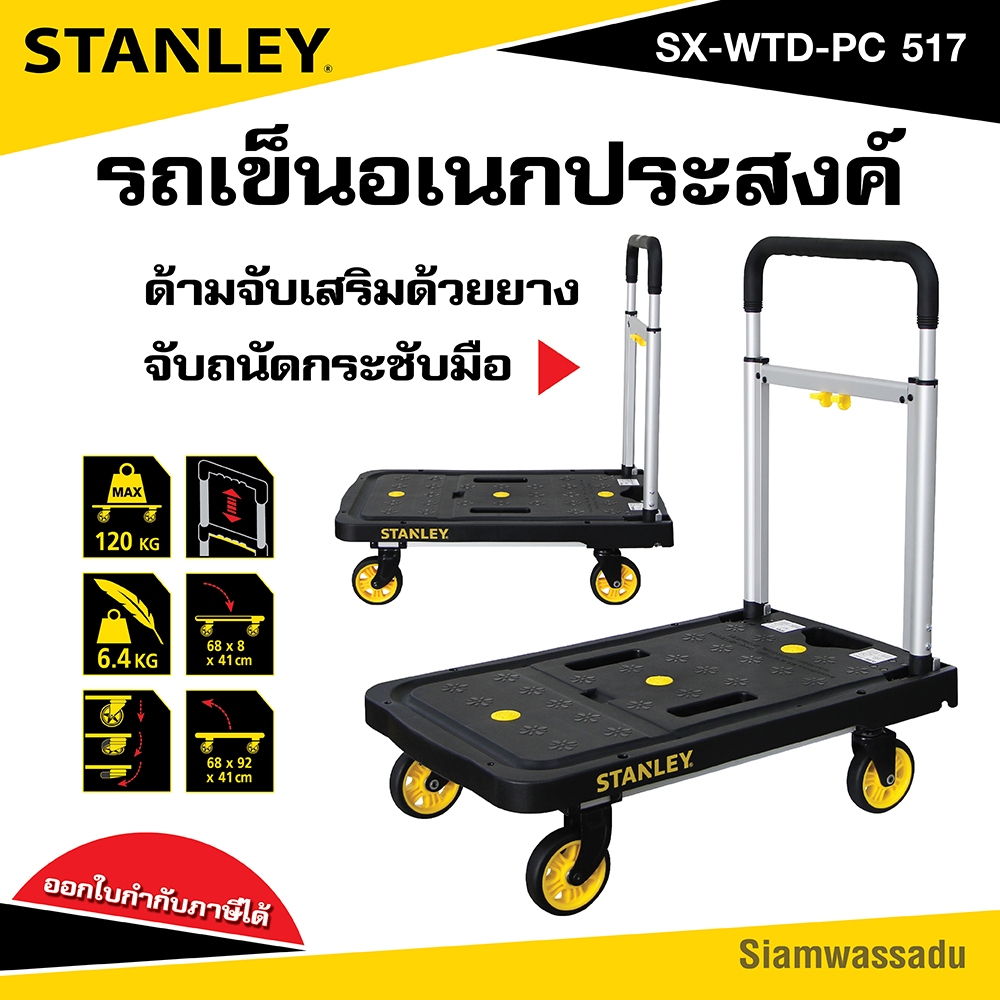 STANLEY รถเข็นพับได้ อเนกประสงค์ 4 ล้อ (รับน้ำหนักได้สูงสุด 120 กิโลกรัม) รุ่น SX-WTD-PC 517