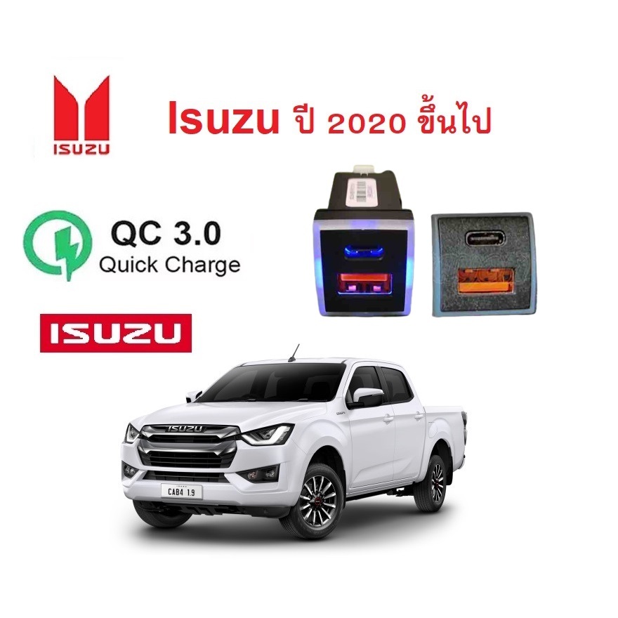 USB 3.0 Quick charge + Type C ตรงรุ่น All New Isuzu ปี 2020-2022 พร้อมปลั๊กตรงรุ่น พร้อมส่งจากไทย