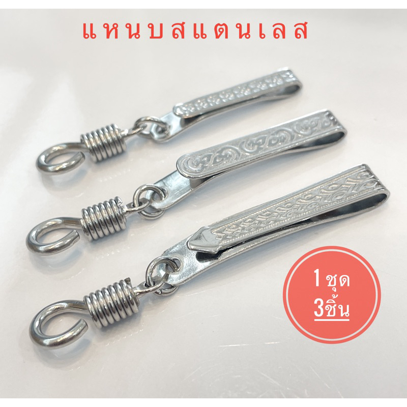 09 แหนบสแตนเลสแท้ 100% สีเงิน แหนบพระ 1แพ็ค3ชิ้น แบบสุ่มลายคละแบบเล็กกลางใหญ่