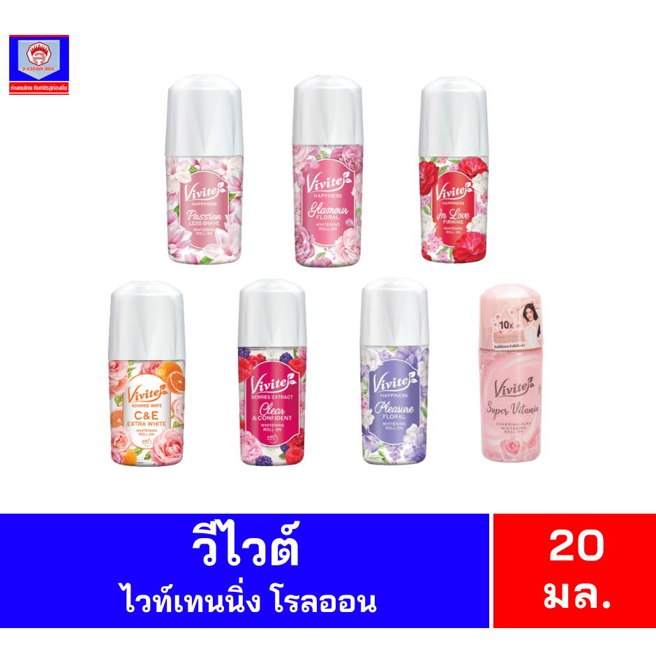 วีไวต์ ไวท์เทนนิ่ง โรลออน ขนาด 20-25 มล.
