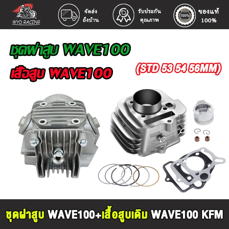 ชุดฝาสูบ ทั้งชุด WAVE100+เสื้อสูบ ลูก 53/54/56/STD เวฟ 100/KFM W100s dream + ปะเก็น  ใส่ได้เลย ไม่ต้องดัดแปลง