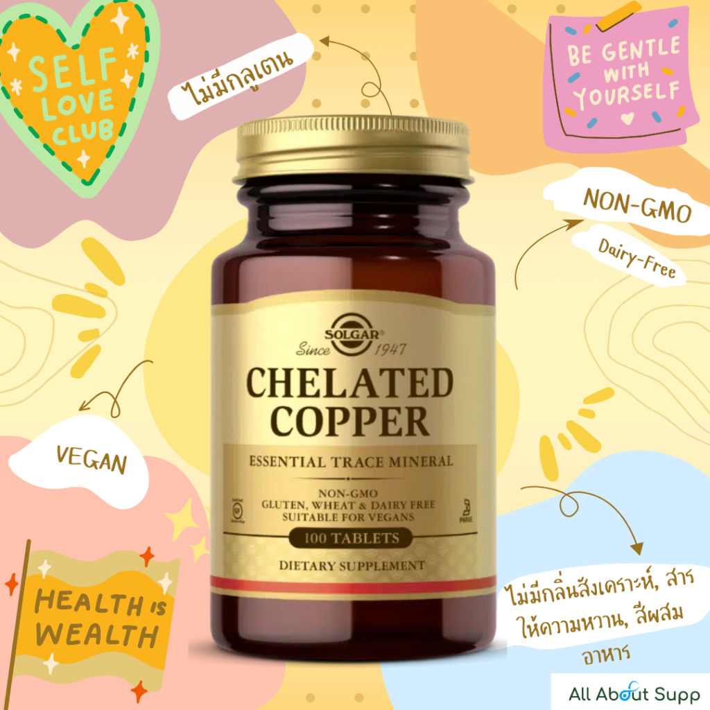 Solgar Chelated Copper 100 Tablets ทองแดงเป็นแร่ธาตุทจำเป็นต่อการสร้างคอลลาเจน บำรุงผิวและกระดูก