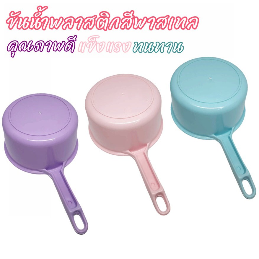 ขันตักน้ำ ขันน้ำพลาสติก มีด้ามจับ ขันน้ำ ด้ามจับมีรูแขวนได้ สีสันสดใส  ขนาด 17 ซม.