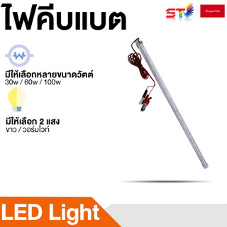ไฟคีบแบต ST รางประหยัดไฟ LED DC 12V 30/60/100CM พร้อมปากคีบ ใช้กับแบตเตอรี่ หลอดไฟคีบแบต แสงขาว แสงวอร์มไวท์