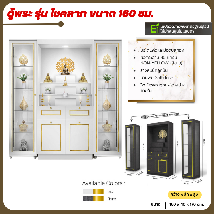 ตู้พระขนาด 160 ซม. มีตู้โชว์ด้านข้าง พร้อมไฟดาวน์ไลท์ รุ่น โชคลาภ **ตจว.มีค่าจัดส่ง**