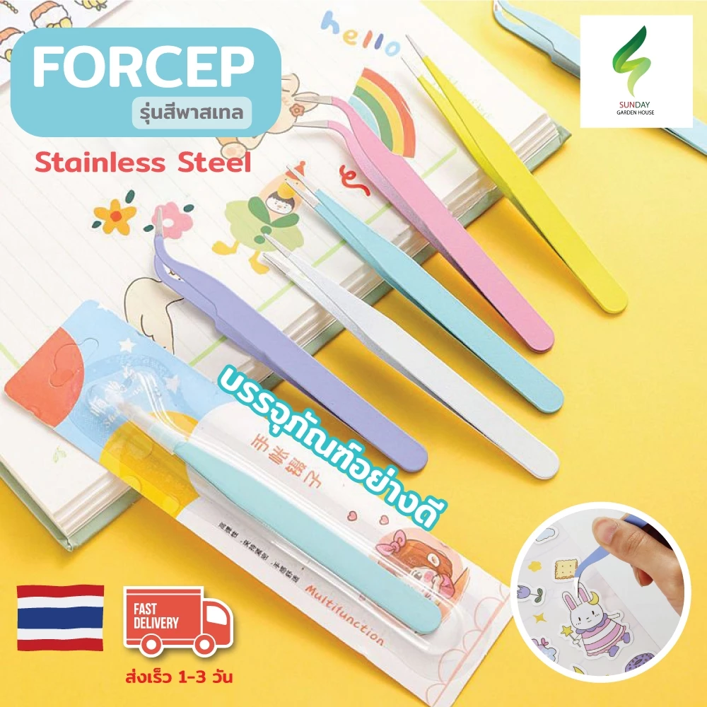 🇹🇭 พร้อมส่ง 🇹🇭 ฟอร์เซป คีมคีบแสตนเลส คีมคีบสติ๊กเกอร์ สติกเกอร์ปลายโค้ง ปลายตรง สิ่งของขนาดเล็ก มีหลายสี