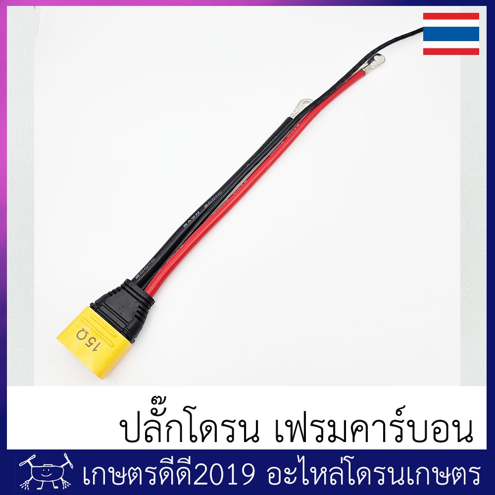 ปลั๊กไฟที่ตัวโดรน โดรนประกอบ ขั้ว AS150U ตัวผู้ สายไฟขนาด 8 AWG มีหลายแบบ ทักแชทได้ครับ