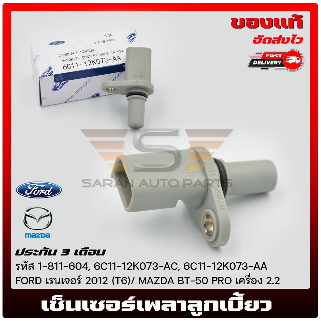 เซ็นเซอร์เพลาราวลิ้น (6C11-12K073-AC)  MAZDA  BT50 PRO 2.2/FORD เรนเจอร์ 2012  T6