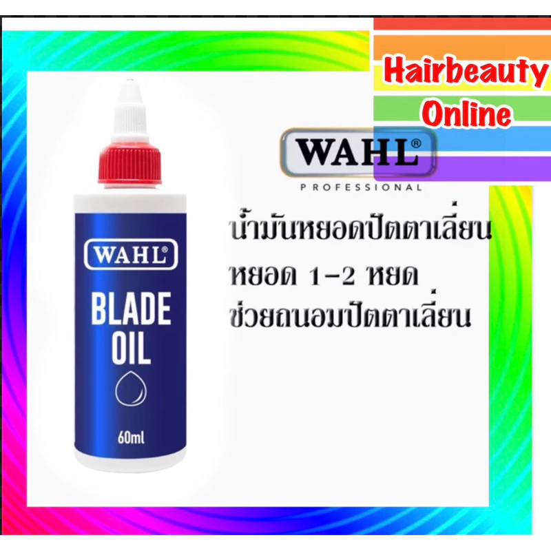 #น้ำมันหยอด ฟัน ปัตตาเลี่ยน &น้ำมันฆ่าเชื้อ #WAHL ช่วยหล่อลื่น ฟันคมนาน น้ำมันจักร