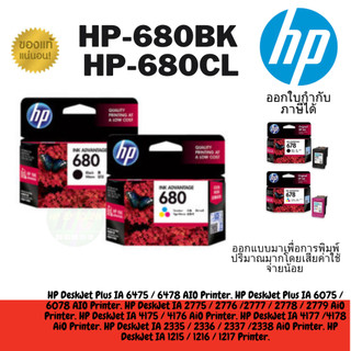 ตลับหมึกHP 680BK 680CL For HP Deskjet Ink Advantage : 1115 / 1118 / 2135 / 2138 / 2675 / 2676 / 2677 /3635 / 3636 / 3638
