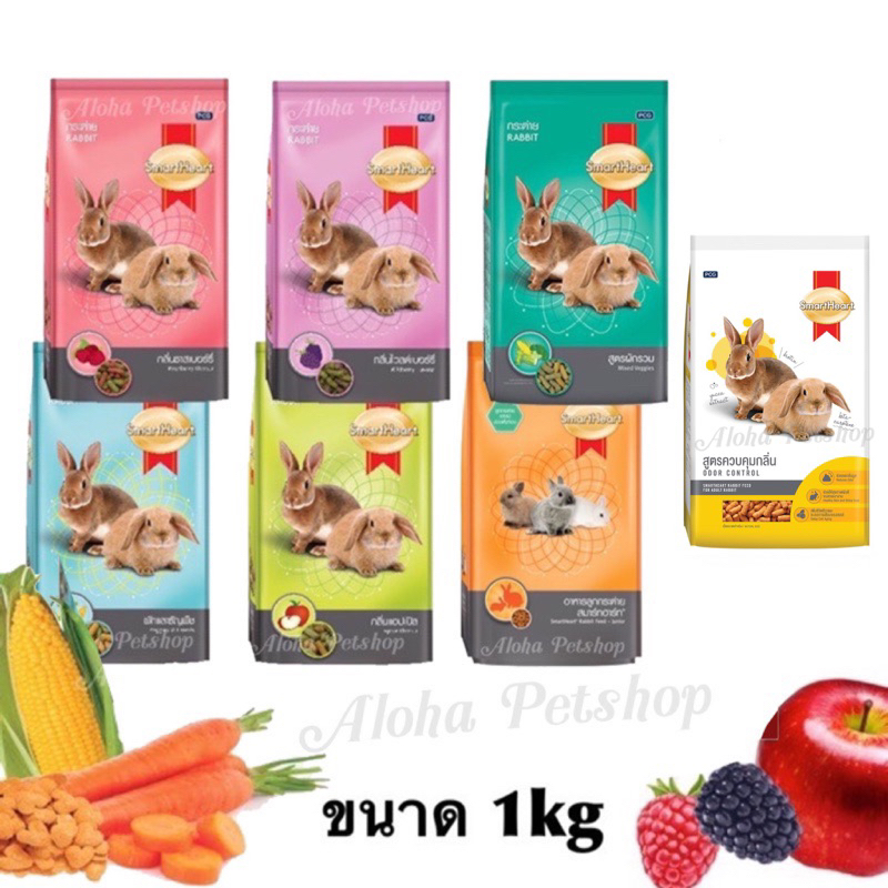 อาหารกระต่าย สมาร์ทฮาร์ท Smart Heart มาแล้วค่ะ ขนาด 1kg