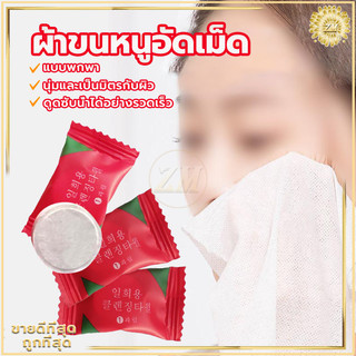 ผ้าขนหนูอัดเม็ด ผ้าอัดเม็ด ผ้าพกพา แบบใช้แล้วทิ้ง ขนาด 20x22 ซม.จากผ้า cotton 100% คุณภาพดี ผ้าเหนียวไม่เป็นขลุย