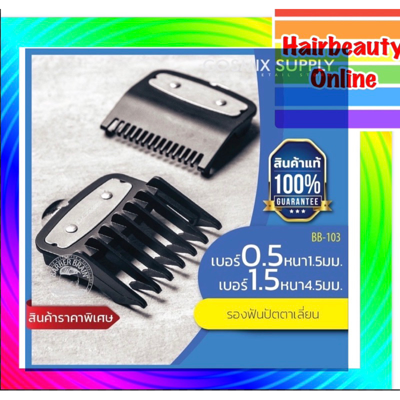 รองฟัน ปัตตาเลี่ยน Barber Brain bbb-103 แท้ 2ชิ้น เบอร์ 0.5&1.5 คลิปเหล็ก ตัดรองทรง ไล่เฟด วินเทจ